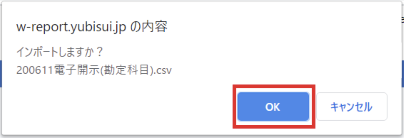 OKボタンを指し示しているスクリーンショット