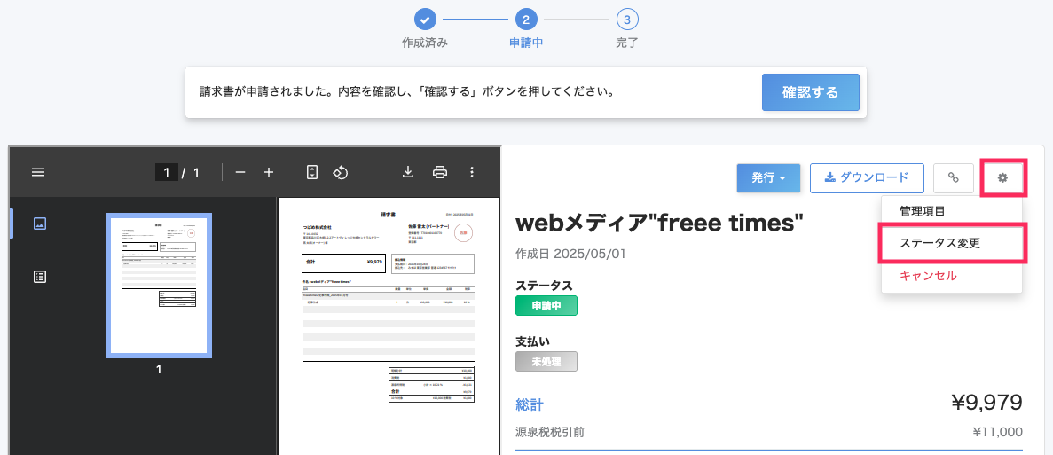 請求書詳細画面で［設定］と［ステータス変更］を指し示すスクリーンショット