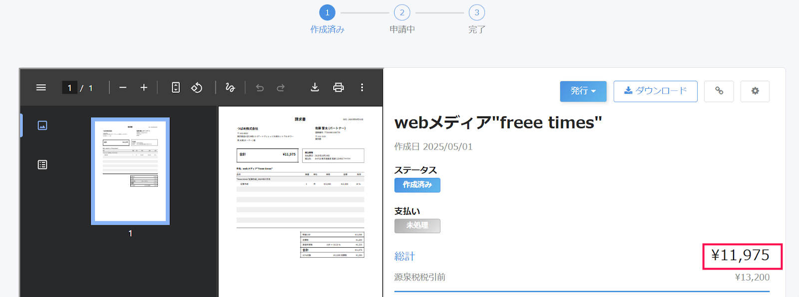 修正された金額を指し示すスクリーンショット