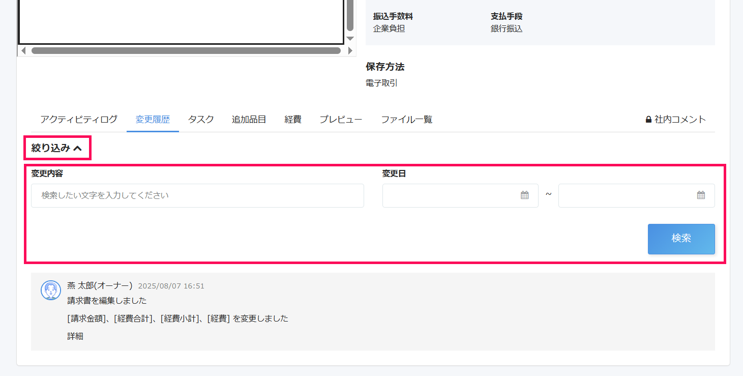 ［変更履歴］タブと絞り込みの詳細部分を指し示すスクリーンショット