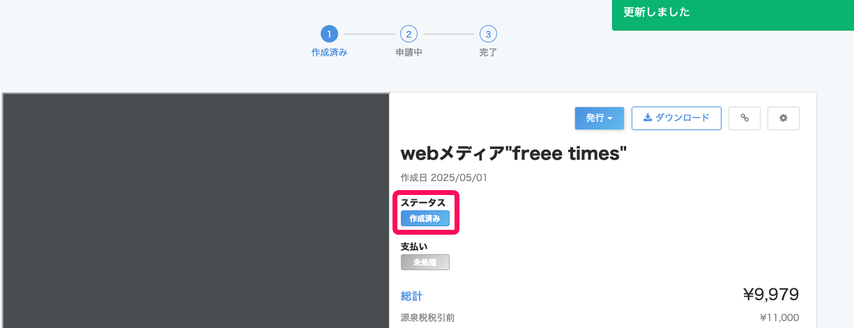 ステータス「作成済み」を指し示すスクリーンショット