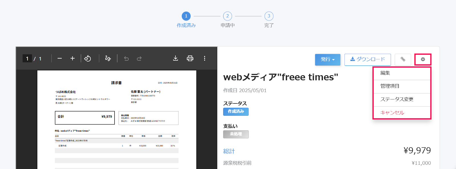 請求書詳細画面で［設定］とメニューを指し示すスクリーンショット