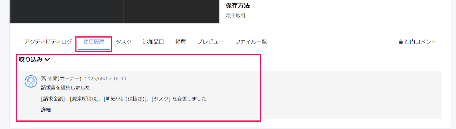 ［変更履歴］タブと変更内容を指し示すスクリーンショット