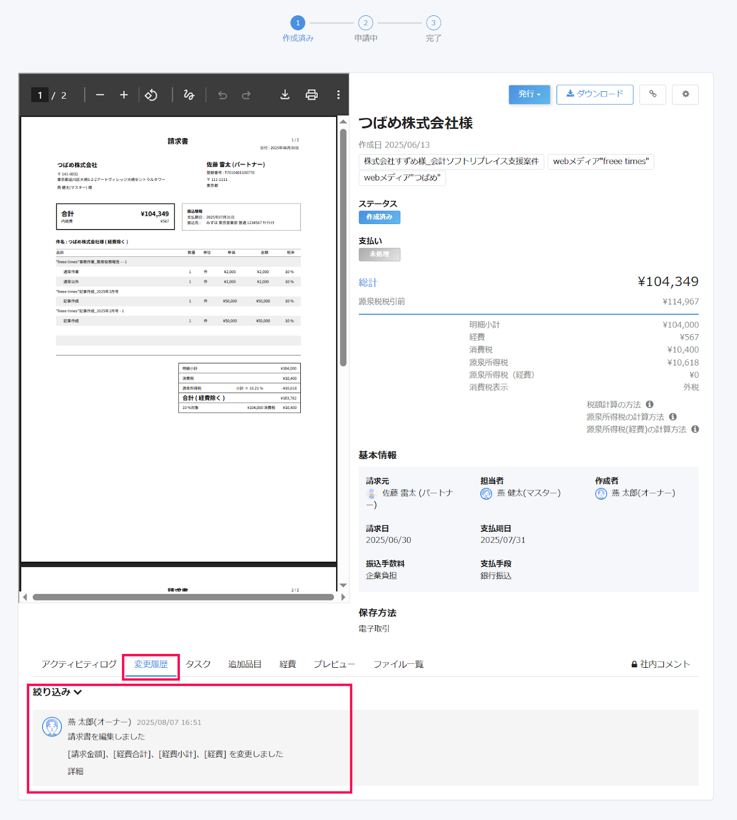 ［変更履歴］タブと［絞り込み］を指し示すスクリーンショット