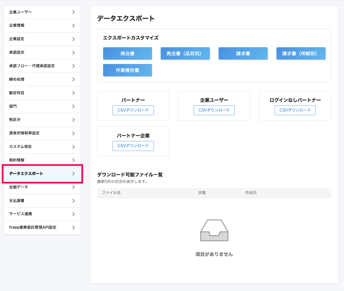 企業ユーザー】データをエクスポートする – freee ヘルプセンター