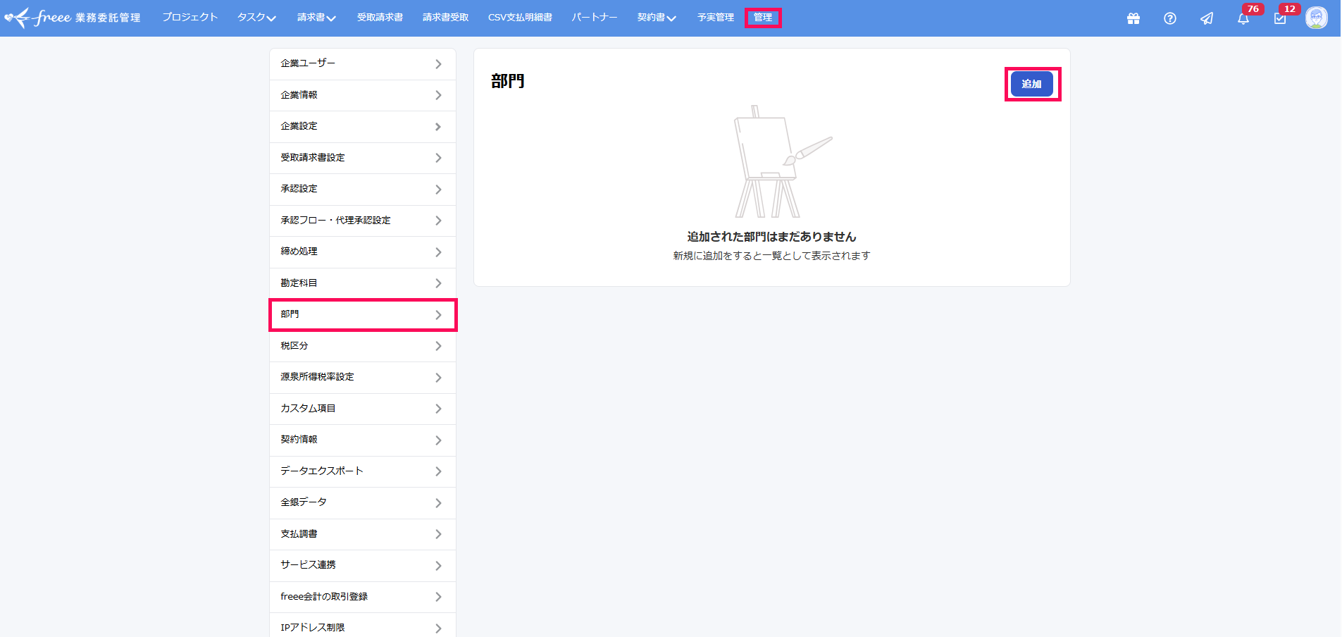 ［管理］メニュー→［部門］と［追加］ボタンを指し示しているスクリーンショット