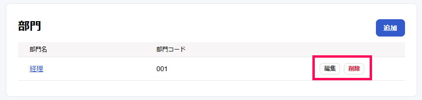 部門画面の一覧の［編集］ボタンと［削除］ボタンを指し示しているスクリーンショット