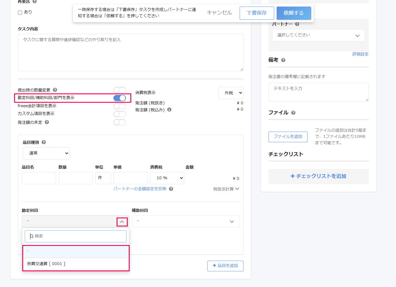 タスク作成画面の［勘定科目/補助科目/部門を表示］のトグルと勘定科目のプルダウンを指し示しているスクリーンショット