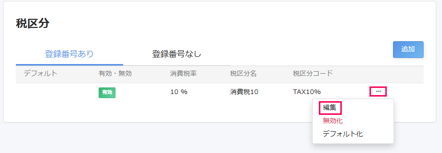税区分画面で編集したい税区分の三点リーダー→［編集］を指し示しているスクリーンショット