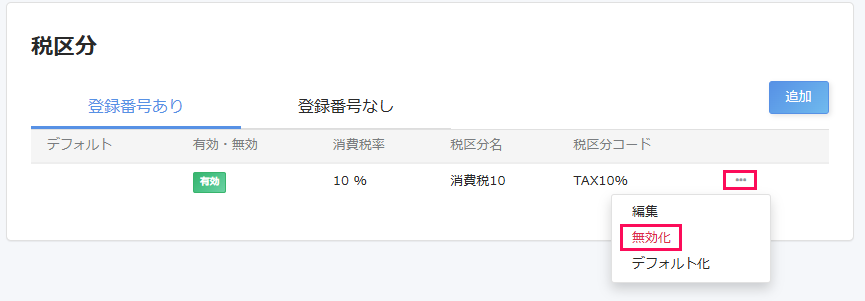 税区分画面で無効化にしたい税区分の三点リーダー→［無効化］を指し示しているスクリーンショット