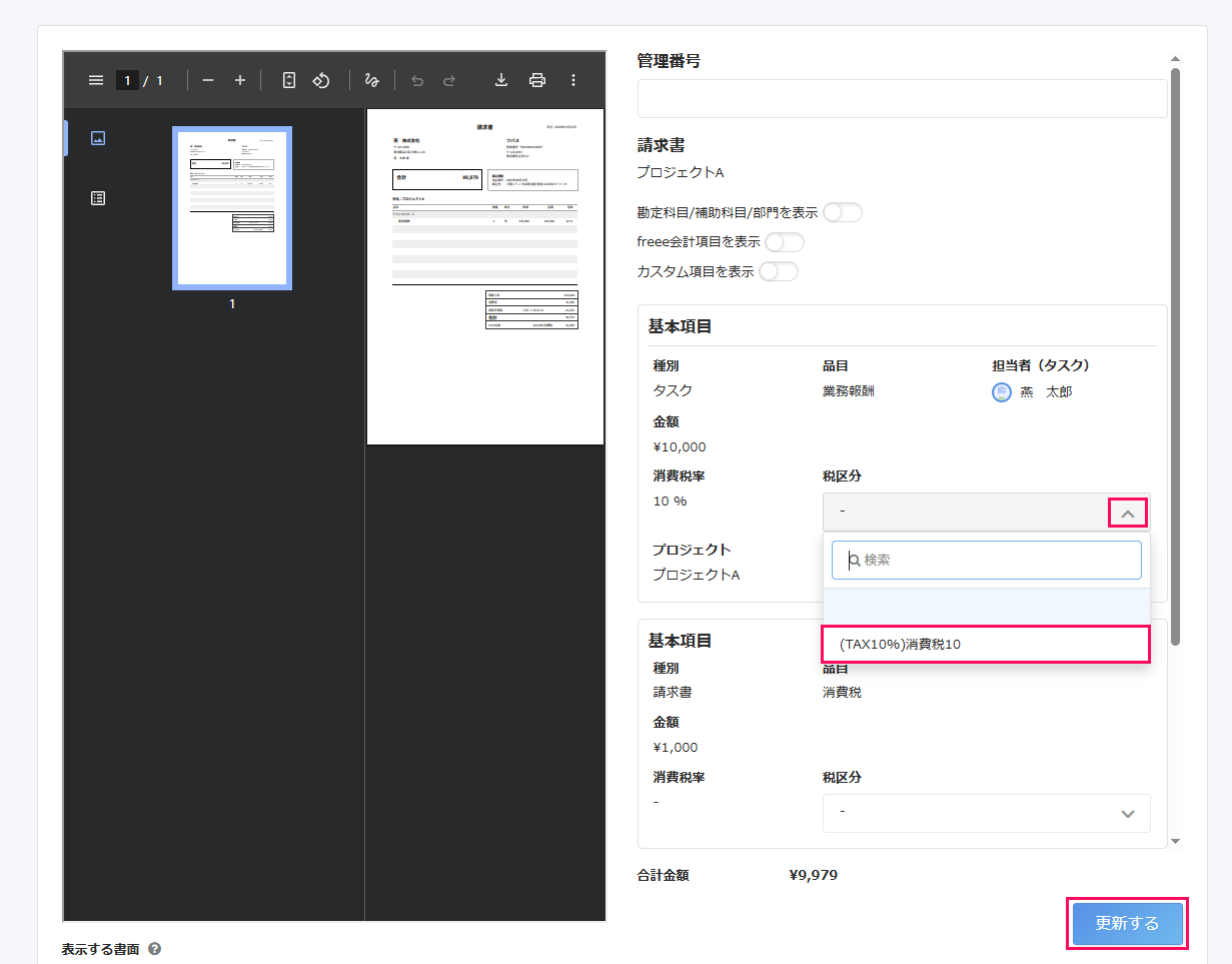 請求書画面の税区分項目と［更新する］ボタンを指し示しているスクリーンショット