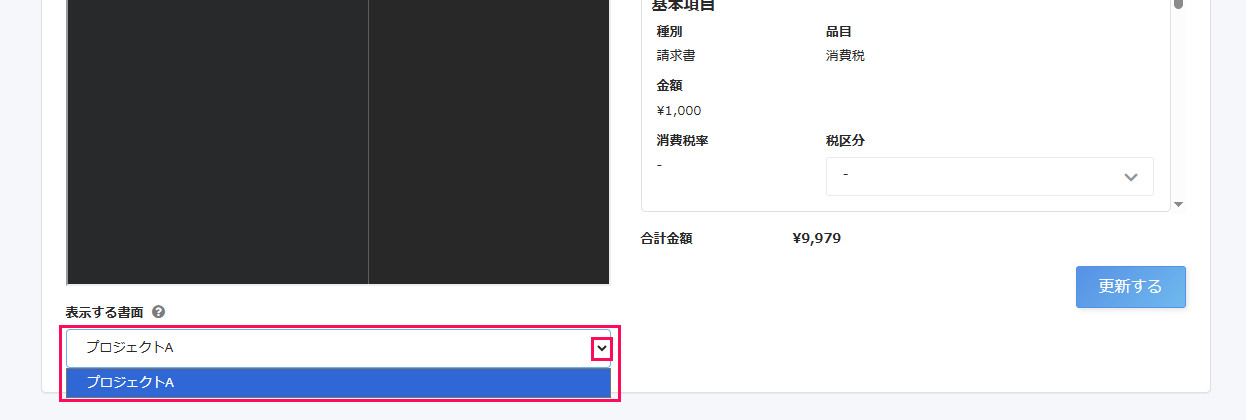 請求書画面の「表示する書面」のプルダウンを指し示しているスクリーンショット