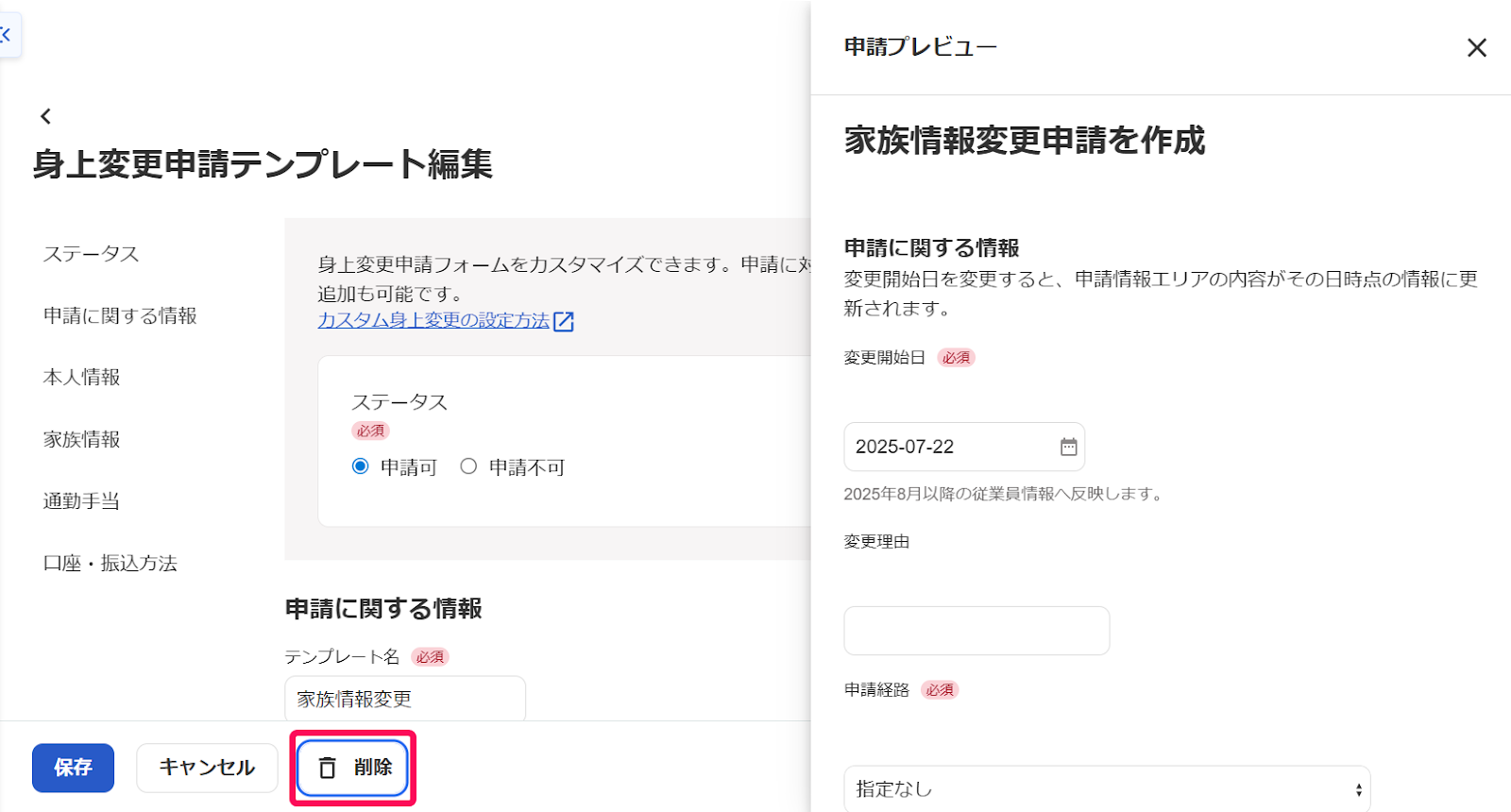 「身上変更申請テンプレート編集」画面で［削除］ボタンを指し示すスクリーンショット