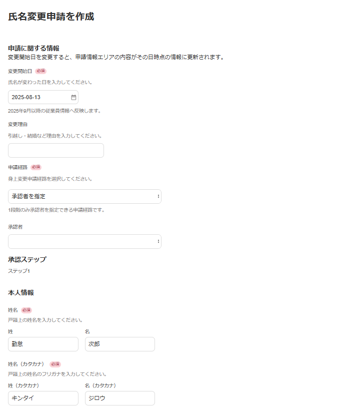「氏名変更申請を作成」画面のスクリーンショット
