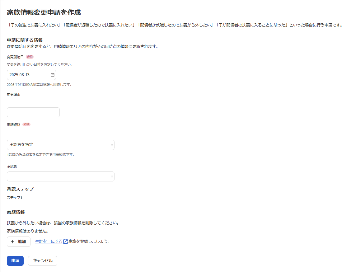 「家族情報変更申請を作成」画面のスクリーンショット