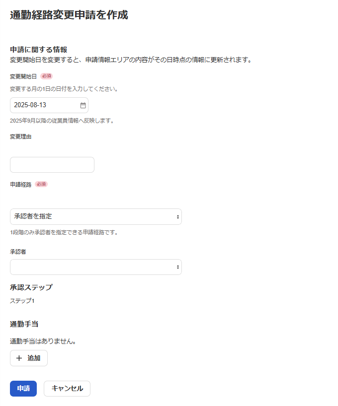 「通勤経路変更申請を作成」画面のスクリーンショット