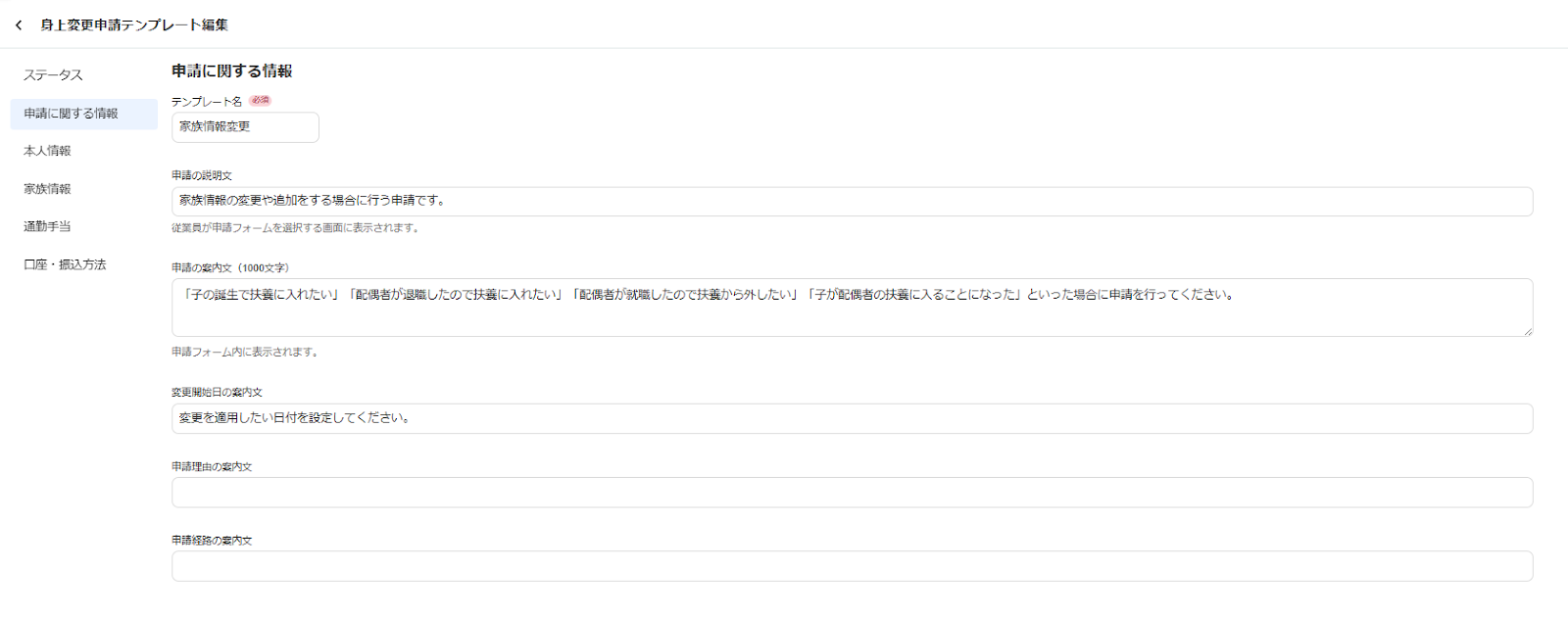 「申請に関する情報」部分のスクリーンショット