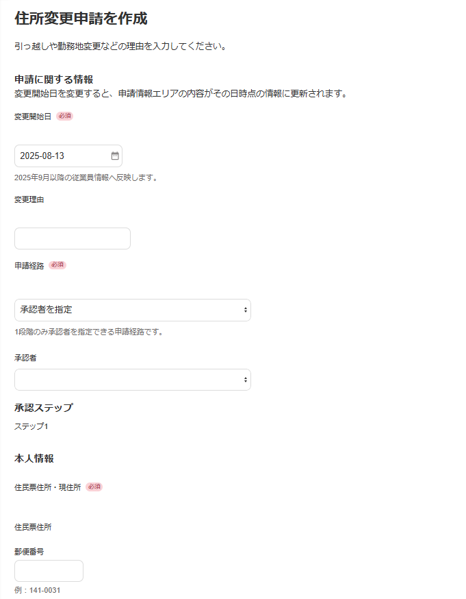 「住所変更申請を作成」画面のスクリーンショット