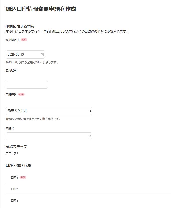「振込口座情報変更申請を作成」画面のスクリーンショット