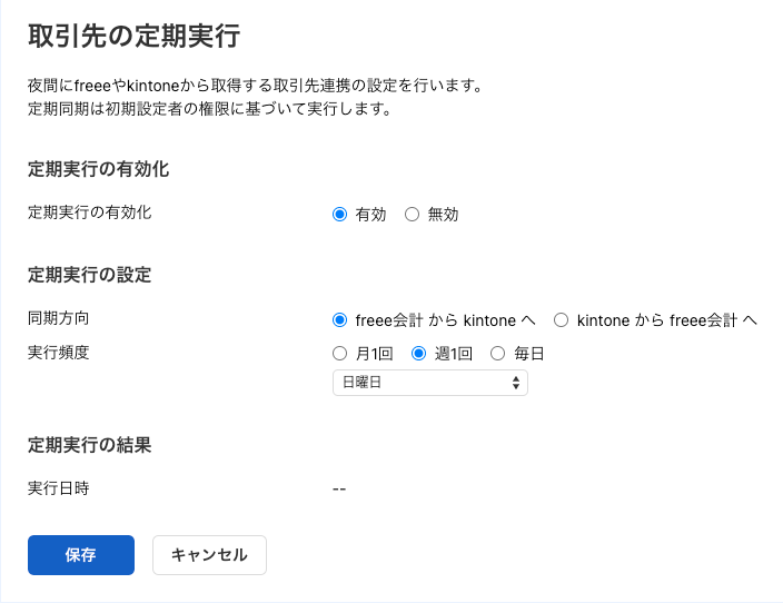 取引先の定期実行画面のスクリーンショット
