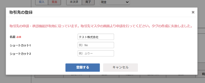 エラーメッセージが表示されている取引先登録画面のスクリーンショット