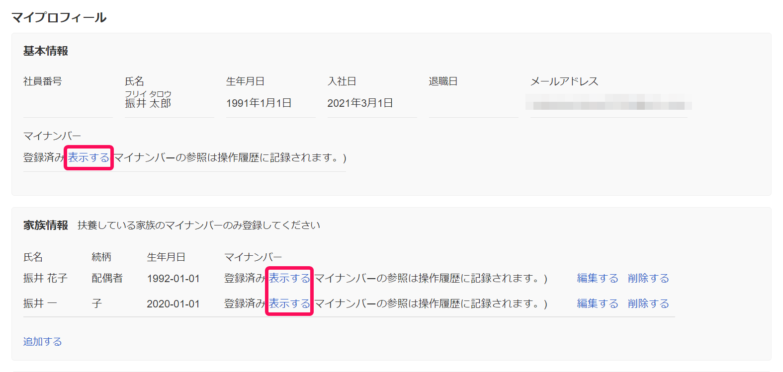 春様ご確認ページ 従業員向け】自分と家族のマイナンバーを確認する – freee ヘルプセンター