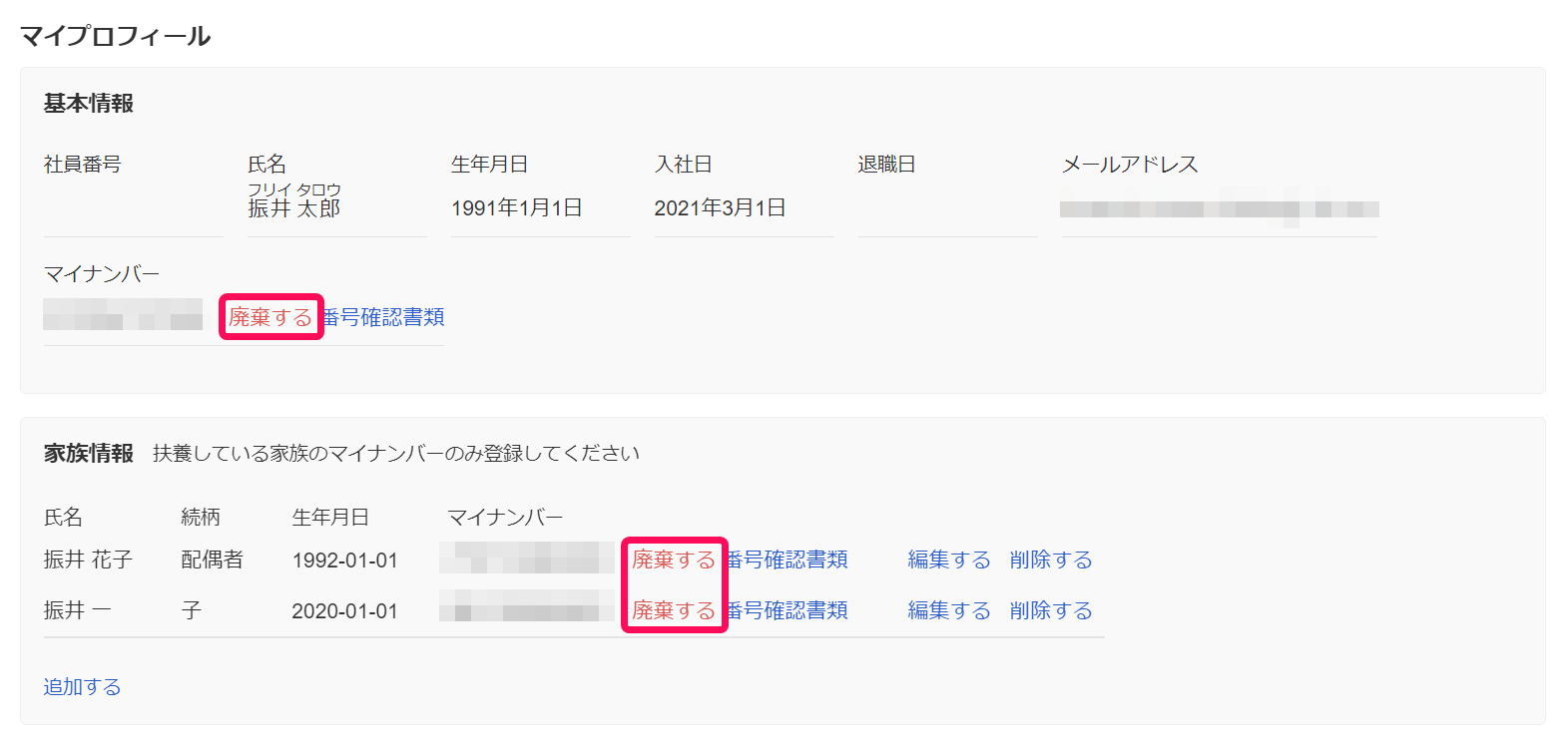 春様ご確認ページ 従業員向け】自分と家族のマイナンバーを変更する – freee ヘルプセンター