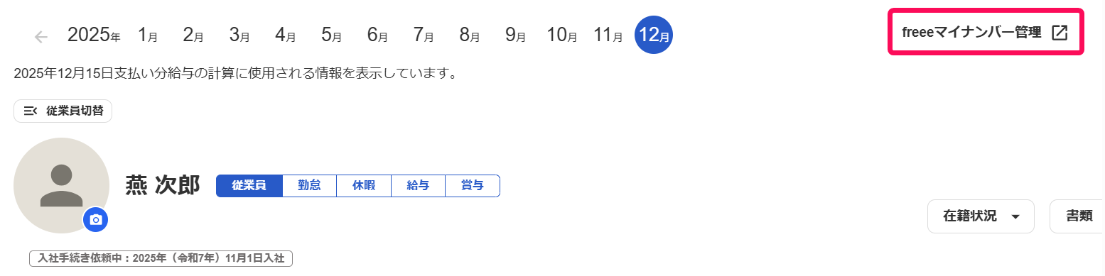 ［freeeマイナンバー管理］リンクを指し示しているスクリーンショット