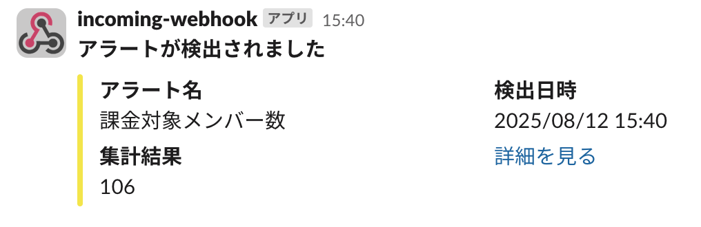 アラートが検出された画面のスクリーンショット