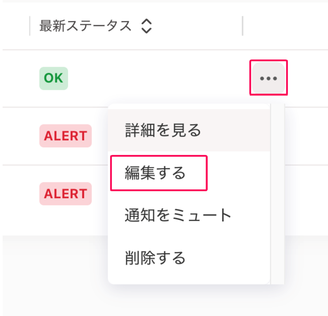 三点リーダーと［編集する］を指し示すスクリーンショット