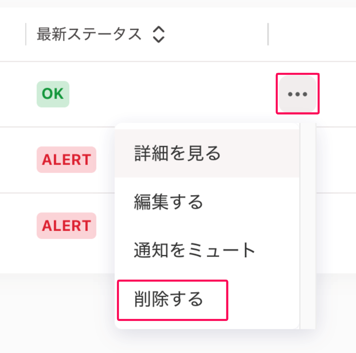 三点リーダーと［削除する］を指し示すスクリーンショット