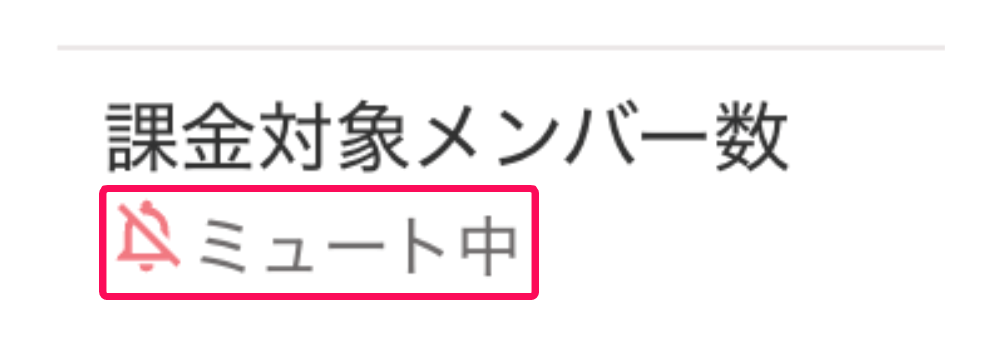 「ミュート中」を指し示すスクリーンショット