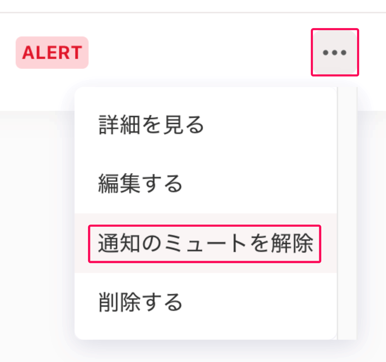 三点リーダーと［通知のミュートを解除］を指し示すスクリーンショット