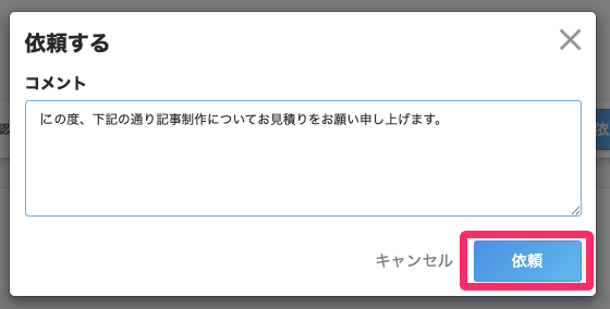 ［依頼］ボタンを指し示しているスクリーンショット