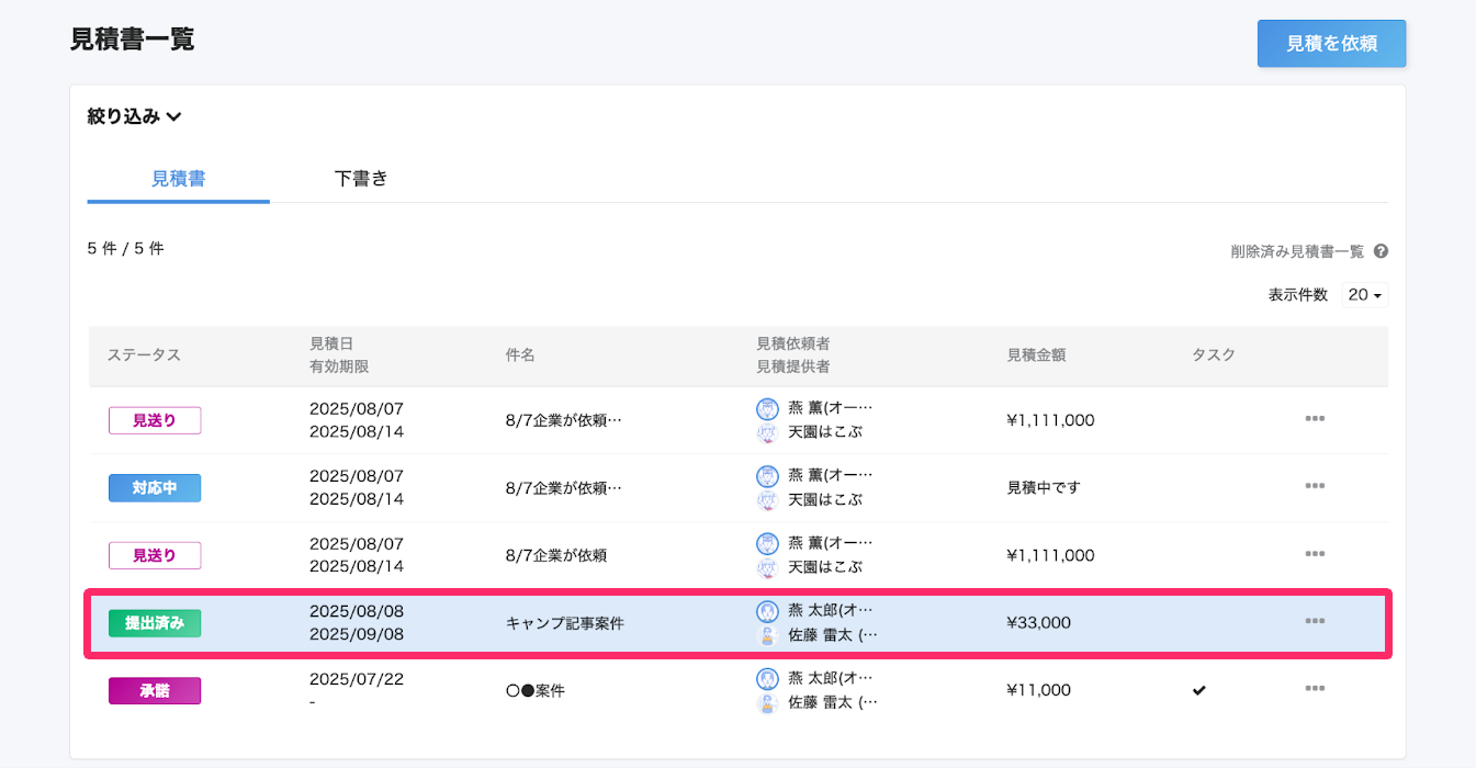 見積書一覧画面でステータス提出済みの見積書を指し示しているスクリーンショット
