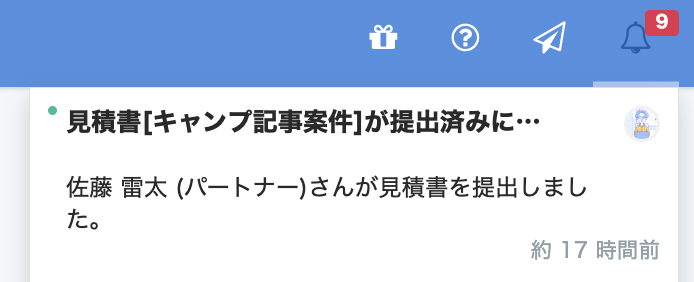 依頼された見積書に関する通知のスクリーンショット