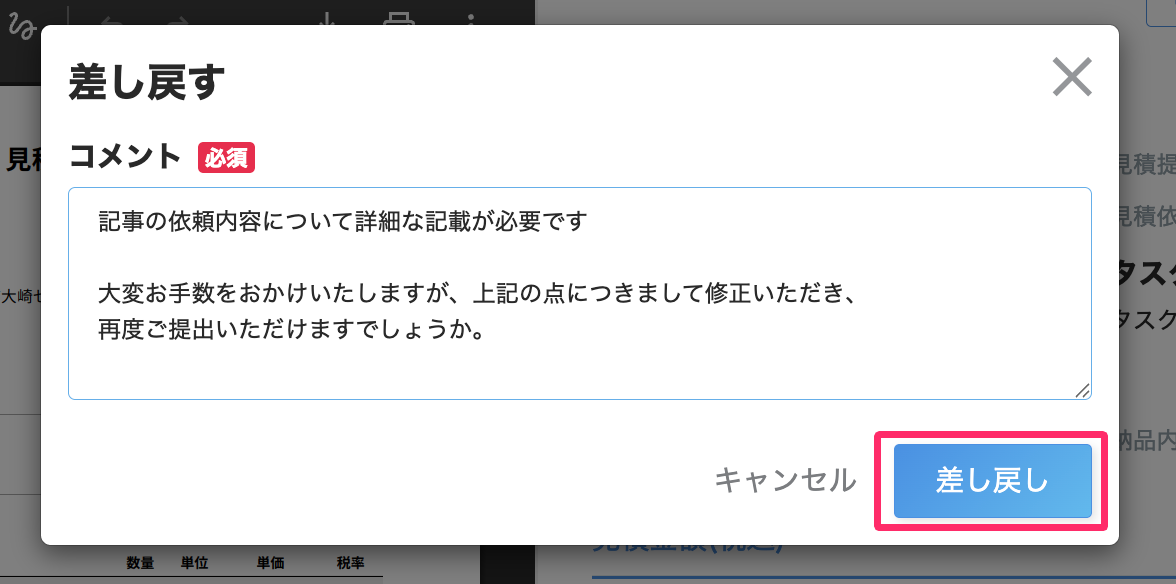 コメントの差戻し画面で［差し戻し］ボタンを指し示しているスクリーンショット