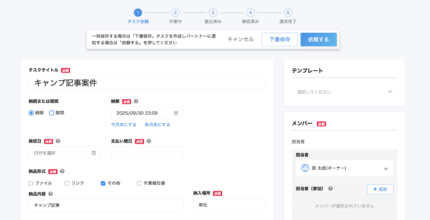 タスク作成画面のスクリーンショット