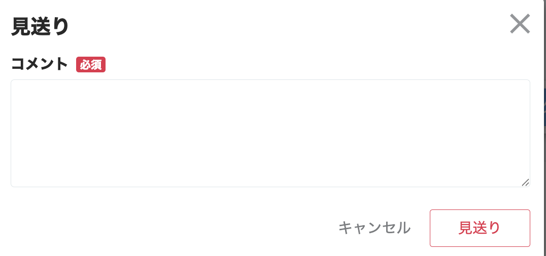 見送りのコメント入力画面のスクリーンショット