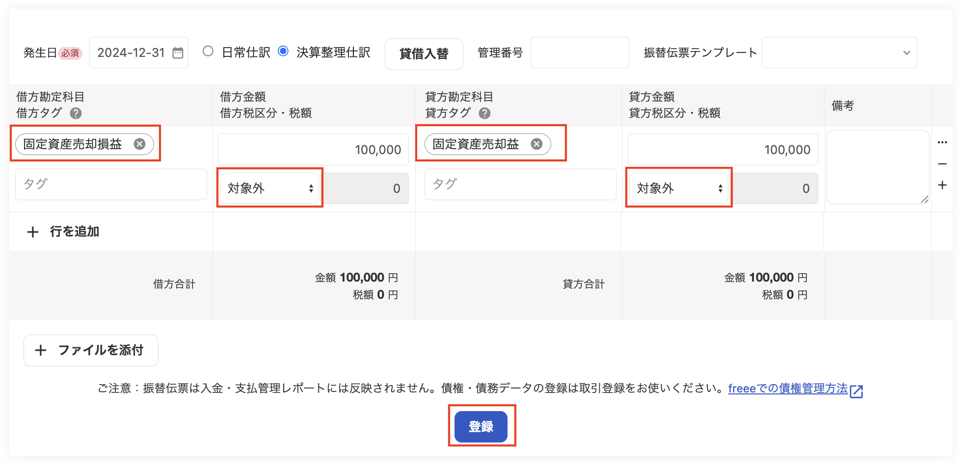 振替伝票登録例のスクリーンショット