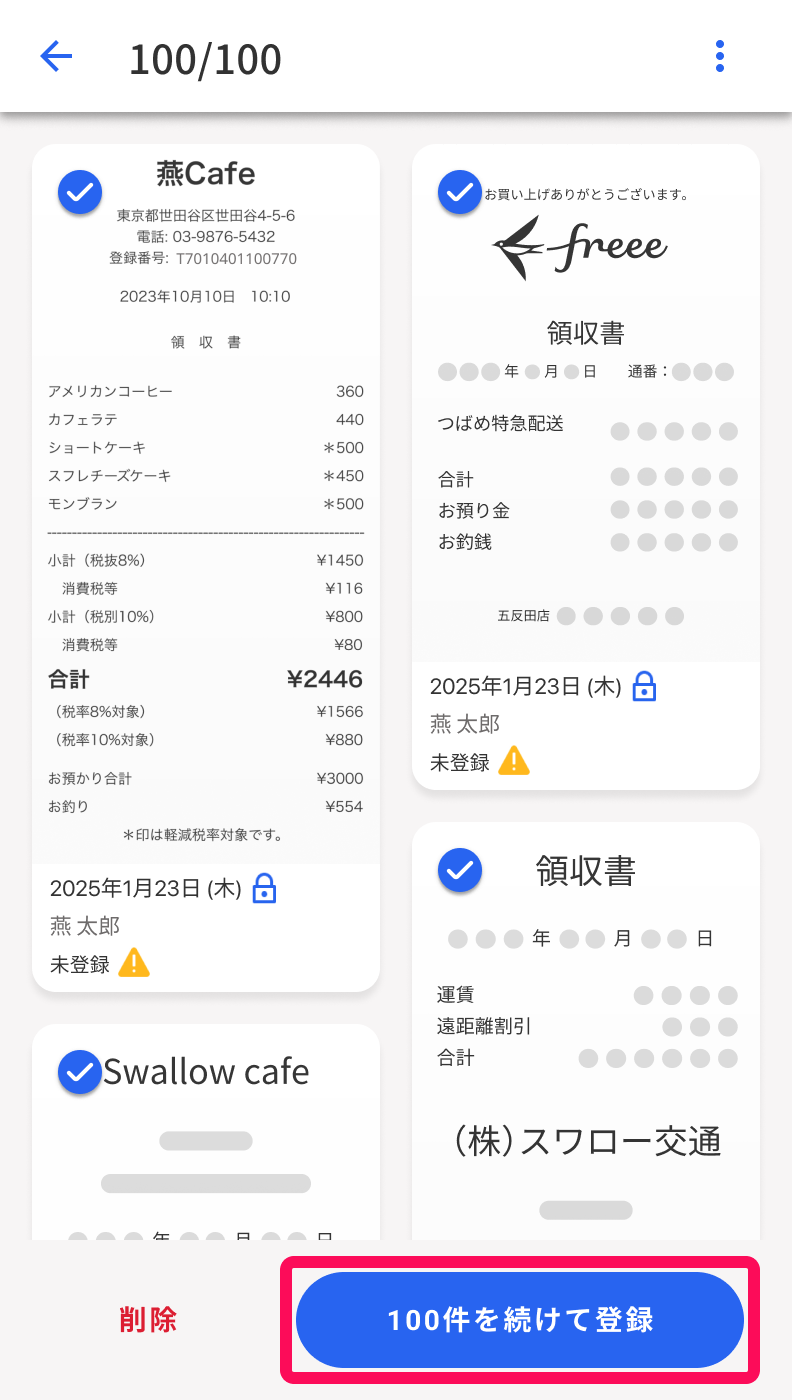 レシート一覧画面で［続けて登録］のボタンを指示しているスクリーンショット