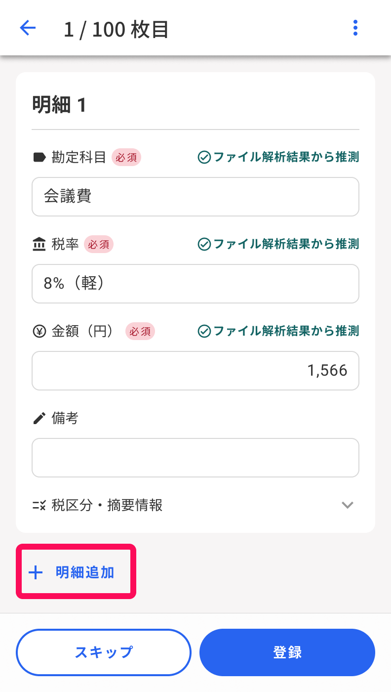 取引登録画面で［＋明細追加］のボタンを指示しているスクリーンショット