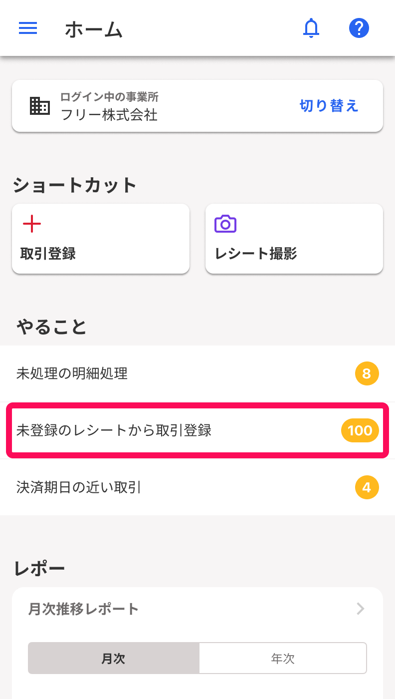 ホーム画面で［未登録のレシートから取引登録］のボタンを指示しているスクリーンショット