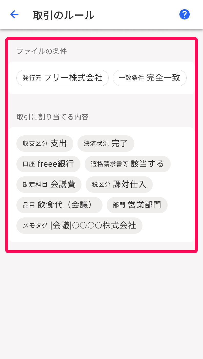 取引のルール画面のスクリーンショット