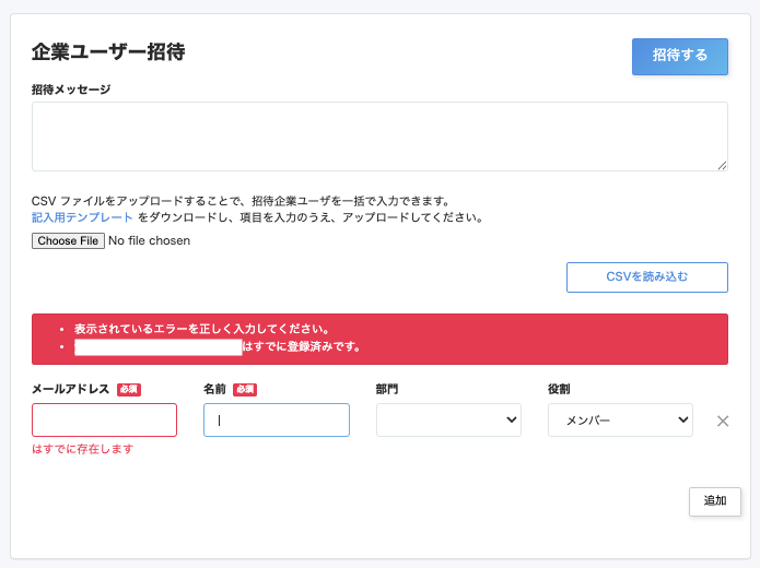 企業ユーザー招待画面のスクリーンショット