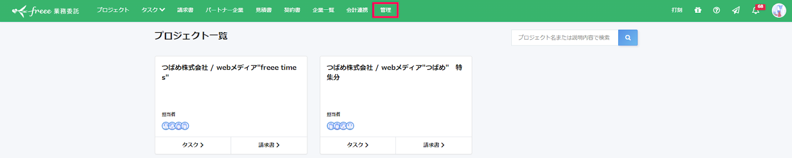 freee業務委託画面上部の［管理］を指し示すスクリーンショット