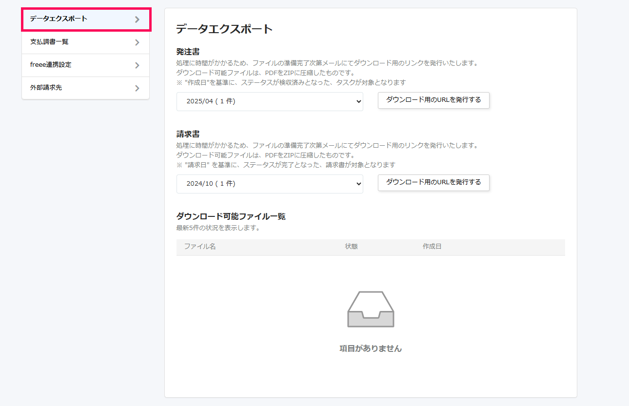 パートナー】発注書・請求書等データをエクスポートする – freee