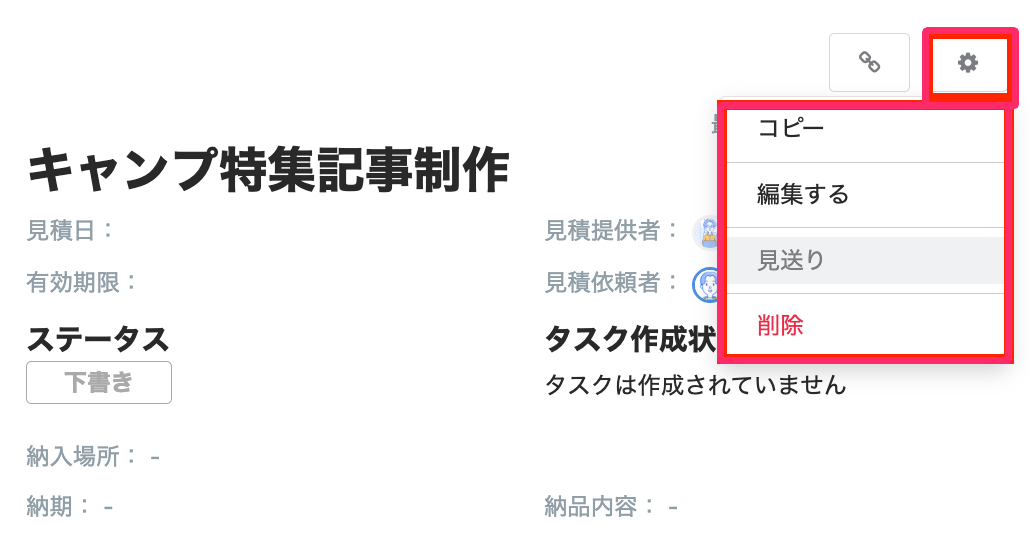 見積書の設定で行える操作を指し示しているスクリーンショット