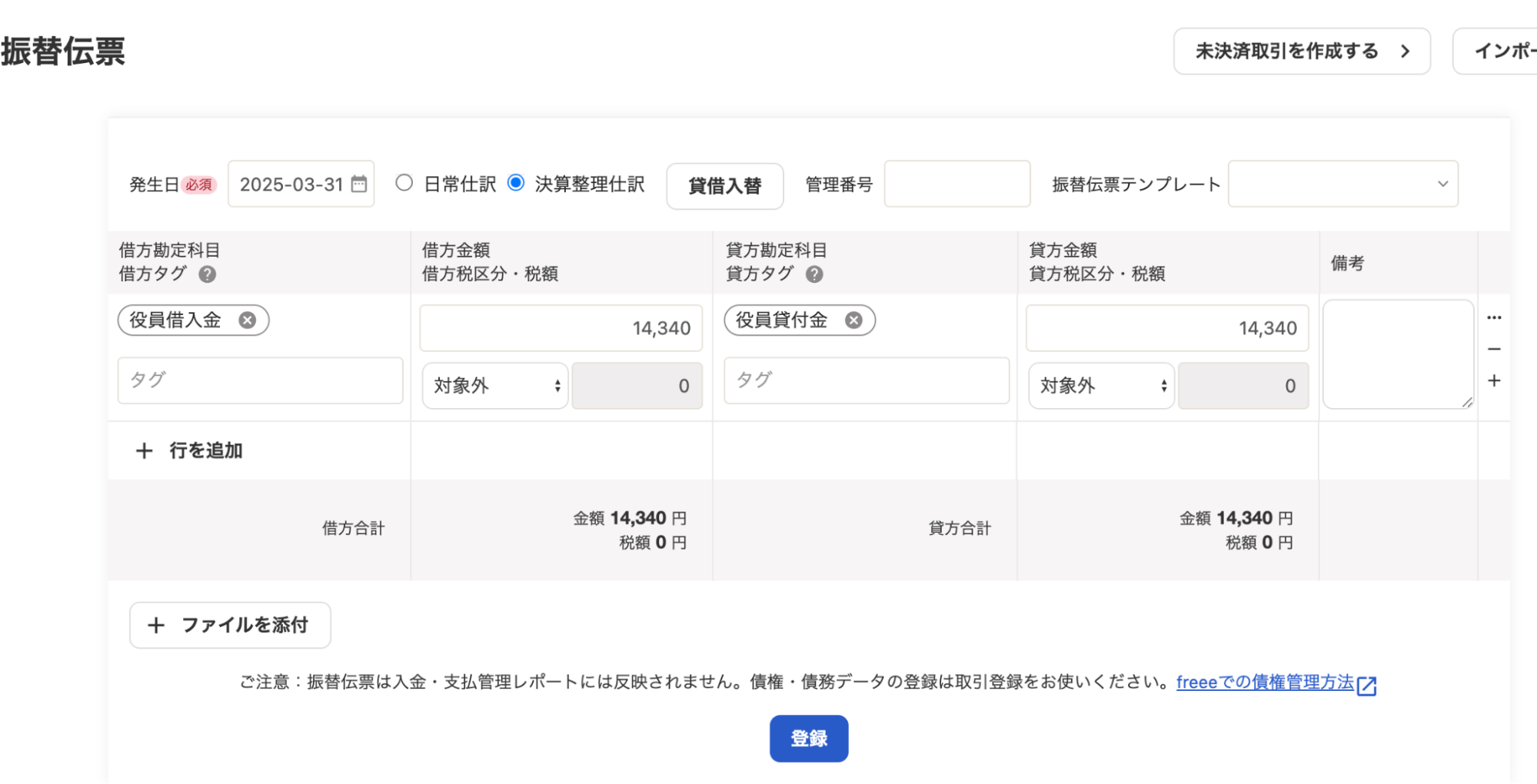 振替伝票画面のスクリーンショット