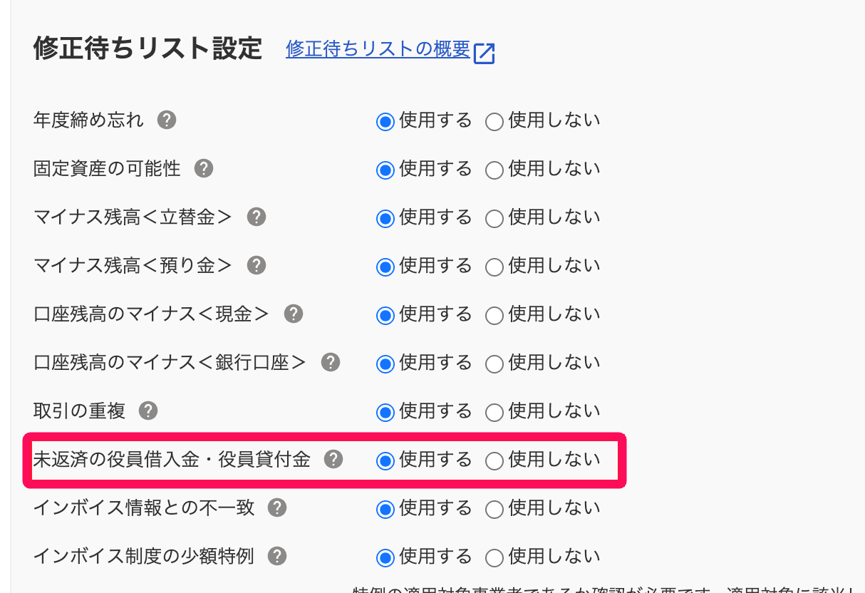 修正待ちリスト設定画面の「未返済の役員借入金・役員貸付金」の［使用する］［使用しない］のチェック項目を指し示すスクリーンショット